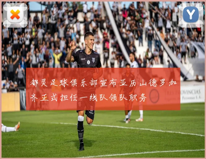 都灵足球俱乐部宣布亚历山德罗加齐正式担任一线队领队职务