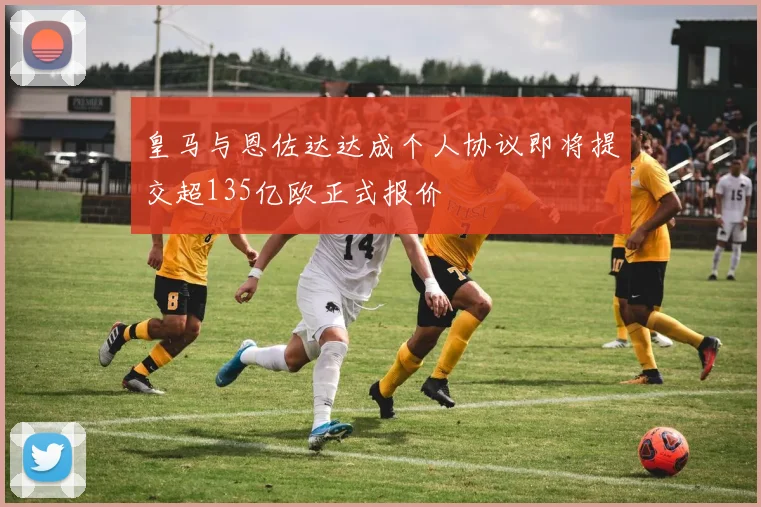 皇马与恩佐达达成个人协议即将提交超135亿欧正式报价